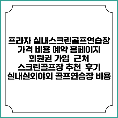 프라자 실내스크린골프연습장 가격 비용 예약 홈페이지 | 회원권 가입 | 근처 스크린골프장 추천 | 후기 | 실내실외야외 골프연습장 비용