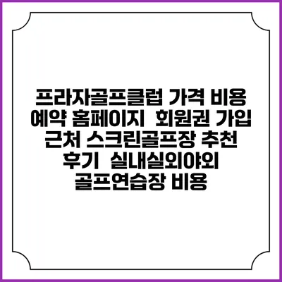 프라자골프클럽 가격 비용 예약 홈페이지 | 회원권 가입 | 근처 스크린골프장 추천 | 후기 | 실내실외야외 골프연습장 비용