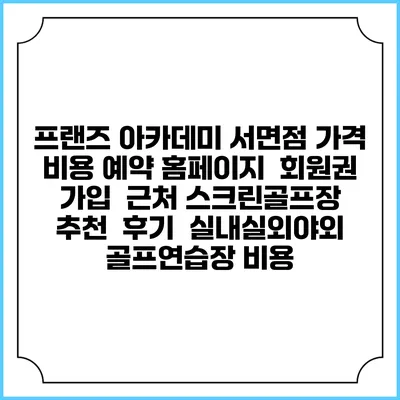 프랜즈 아카데미 서면점 가격 비용 예약 홈페이지 | 회원권 가입 | 근처 스크린골프장 추천 | 후기 | 실내실외야외 골프연습장 비용