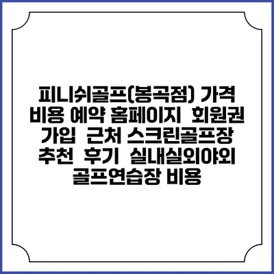 피니쉬골프(봉곡점) 가격 비용 예약 홈페이지 | 회원권 가입 | 근처 스크린골프장 추천 | 후기 | 실내실외야외 골프연습장 비용