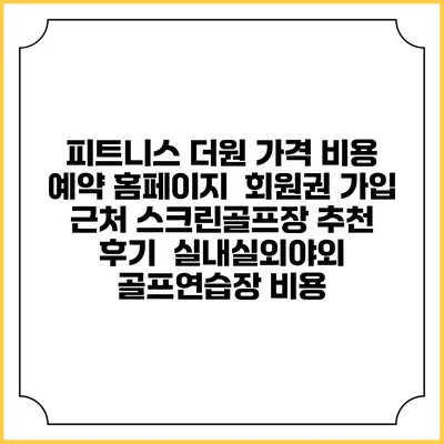 피트니스 더원 가격 비용 예약 홈페이지 | 회원권 가입 | 근처 스크린골프장 추천 | 후기 | 실내실외야외 골프연습장 비용