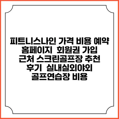 피트니스나인 가격 비용 예약 홈페이지 | 회원권 가입 | 근처 스크린골프장 추천 | 후기 | 실내실외야외 골프연습장 비용