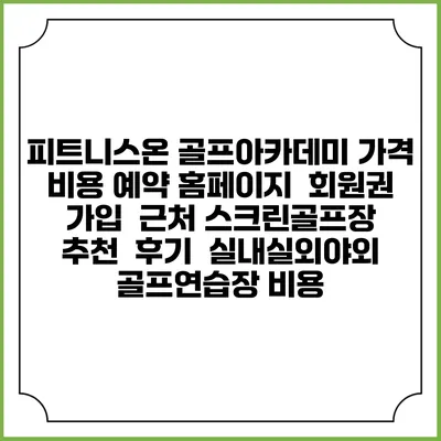 피트니스온 골프아카데미 가격 비용 예약 홈페이지 | 회원권 가입 | 근처 스크린골프장 추천 | 후기 | 실내실외야외 골프연습장 비용