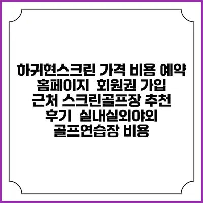 하귀현스크린 가격 비용 예약 홈페이지 | 회원권 가입 | 근처 스크린골프장 추천 | 후기 | 실내실외야외 골프연습장 비용