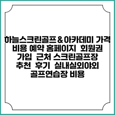 하늘스크린골프＆아카데미 가격 비용 예약 홈페이지 | 회원권 가입 | 근처 스크린골프장 추천 | 후기 | 실내실외야외 골프연습장 비용