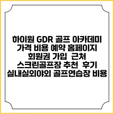 하이원 GDR 골프 아카데미 가격 비용 예약 홈페이지 | 회원권 가입 | 근처 스크린골프장 추천 | 후기 | 실내실외야외 골프연습장 비용