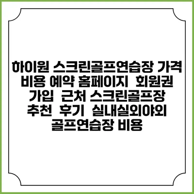 하이원 스크린골프연습장 가격 비용 예약 홈페이지 | 회원권 가입 | 근처 스크린골프장 추천 | 후기 | 실내실외야외 골프연습장 비용