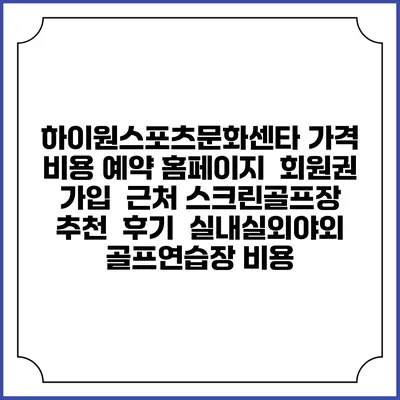 하이원스포츠문화센타 가격 비용 예약 홈페이지 | 회원권 가입 | 근처 스크린골프장 추천 | 후기 | 실내실외야외 골프연습장 비용