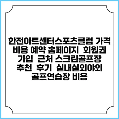 한전아트센터스포츠클럽 가격 비용 예약 홈페이지 | 회원권 가입 | 근처 스크린골프장 추천 | 후기 | 실내실외야외 골프연습장 비용