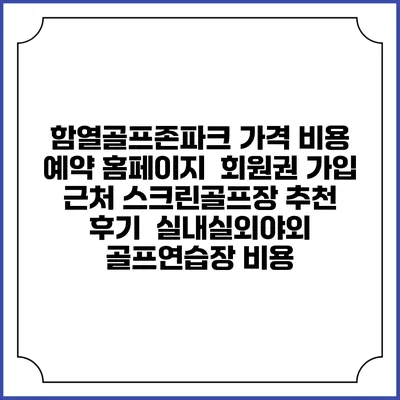 함열골프존파크 가격 비용 예약 홈페이지 | 회원권 가입 | 근처 스크린골프장 추천 | 후기 | 실내실외야외 골프연습장 비용
