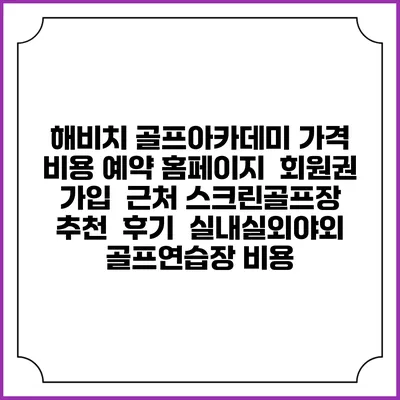 해비치 골프아카데미 가격 비용 예약 홈페이지 | 회원권 가입 | 근처 스크린골프장 추천 | 후기 | 실내실외야외 골프연습장 비용