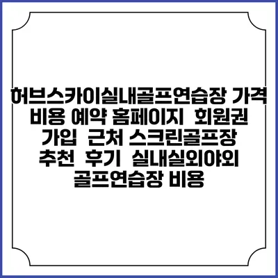 허브스카이실내골프연습장 가격 비용 예약 홈페이지 | 회원권 가입 | 근처 스크린골프장 추천 | 후기 | 실내실외야외 골프연습장 비용