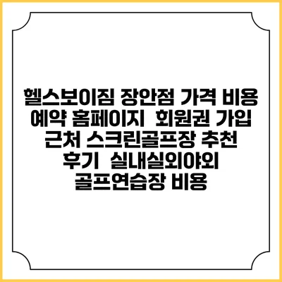헬스보이짐 장안점 가격 비용 예약 홈페이지 | 회원권 가입 | 근처 스크린골프장 추천 | 후기 | 실내실외야외 골프연습장 비용
