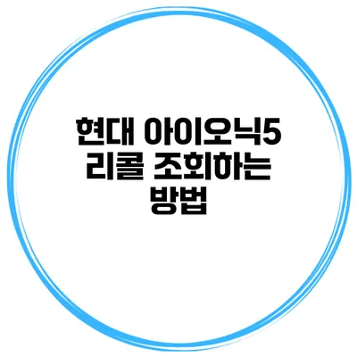 현대 아이오닉5 리콜 조회하는 방법