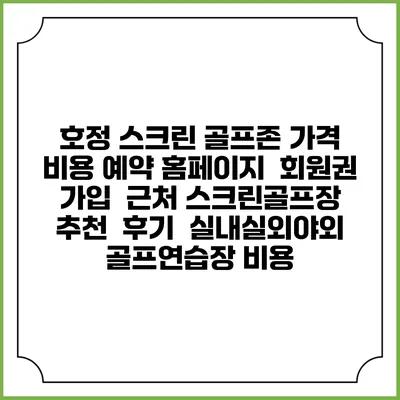 호정 스크린 골프존 가격 비용 예약 홈페이지 | 회원권 가입 | 근처 스크린골프장 추천 | 후기 | 실내실외야외 골프연습장 비용