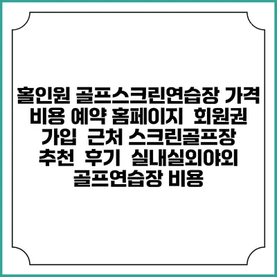 홀인원 골프스크린연습장 가격 비용 예약 홈페이지 | 회원권 가입 | 근처 스크린골프장 추천 | 후기 | 실내실외야외 골프연습장 비용