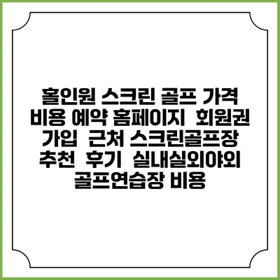 홀인원 스크린 골프 가격 비용 예약 홈페이지 | 회원권 가입 | 근처 스크린골프장 추천 | 후기 | 실내실외야외 골프연습장 비용