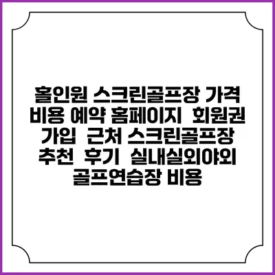 홀인원 스크린골프장 가격 비용 예약 홈페이지 | 회원권 가입 | 근처 스크린골프장 추천 | 후기 | 실내실외야외 골프연습장 비용