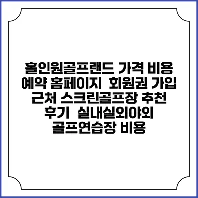 홀인원골프랜드 가격 비용 예약 홈페이지 | 회원권 가입 | 근처 스크린골프장 추천 | 후기 | 실내실외야외 골프연습장 비용