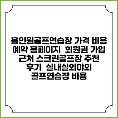 홀인원골프연습장 가격 비용 예약 홈페이지 | 회원권 가입 | 근처 스크린골프장 추천 | 후기 | 실내실외야외 골프연습장 비용