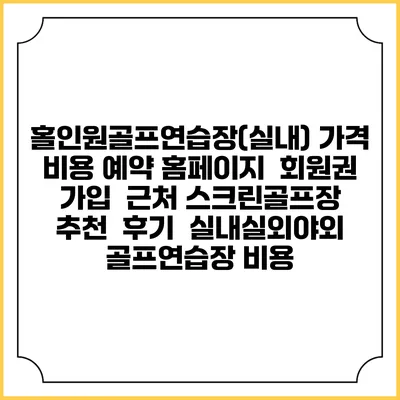 홀인원골프연습장(실내) 가격 비용 예약 홈페이지 | 회원권 가입 | 근처 스크린골프장 추천 | 후기 | 실내실외야외 골프연습장 비용