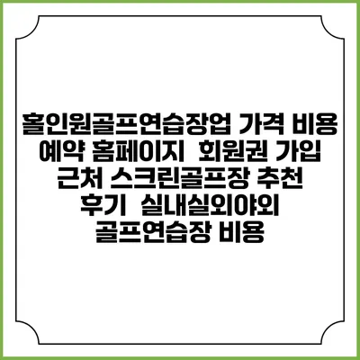 홀인원골프연습장업 가격 비용 예약 홈페이지 | 회원권 가입 | 근처 스크린골프장 추천 | 후기 | 실내실외야외 골프연습장 비용