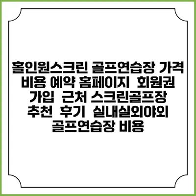 홀인원스크린 골프연습장 가격 비용 예약 홈페이지 | 회원권 가입 | 근처 스크린골프장 추천 | 후기 | 실내실외야외 골프연습장 비용