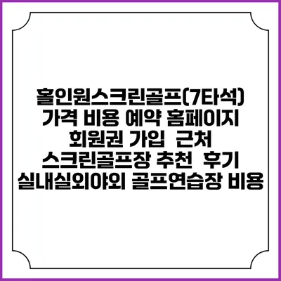 홀인원스크린골프(7타석) 가격 비용 예약 홈페이지 | 회원권 가입 | 근처 스크린골프장 추천 | 후기 | 실내실외야외 골프연습장 비용