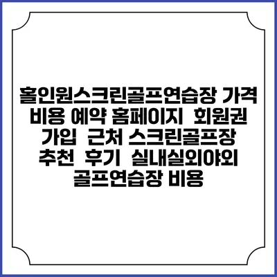홀인원스크린골프연습장 가격 비용 예약 홈페이지 | 회원권 가입 | 근처 스크린골프장 추천 | 후기 | 실내실외야외 골프연습장 비용