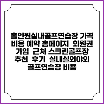 홀인원실내골프연습장 가격 비용 예약 홈페이지 | 회원권 가입 | 근처 스크린골프장 추천 | 후기 | 실내실외야외 골프연습장 비용