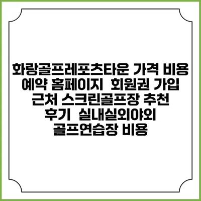 화랑골프레포츠타운 가격 비용 예약 홈페이지 | 회원권 가입 | 근처 스크린골프장 추천 | 후기 | 실내실외야외 골프연습장 비용