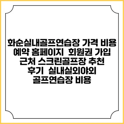 화순실내골프연습장 가격 비용 예약 홈페이지 | 회원권 가입 | 근처 스크린골프장 추천 | 후기 | 실내실외야외 골프연습장 비용