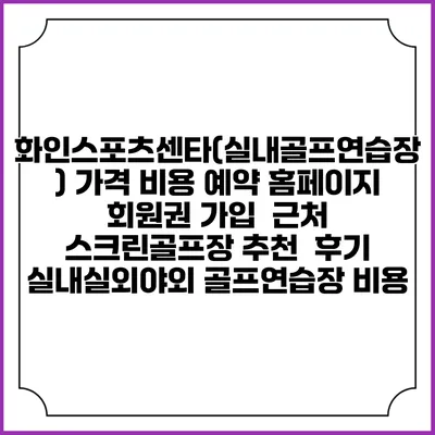 화인스포츠센타(실내골프연습장) 가격 비용 예약 홈페이지 | 회원권 가입 | 근처 스크린골프장 추천 | 후기 | 실내실외야외 골프연습장 비용