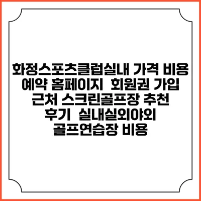 화정스포츠클럽실내 가격 비용 예약 홈페이지 | 회원권 가입 | 근처 스크린골프장 추천 | 후기 | 실내실외야외 골프연습장 비용