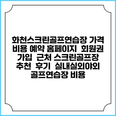 화천스크린골프연습장 가격 비용 예약 홈페이지 | 회원권 가입 | 근처 스크린골프장 추천 | 후기 | 실내실외야외 골프연습장 비용