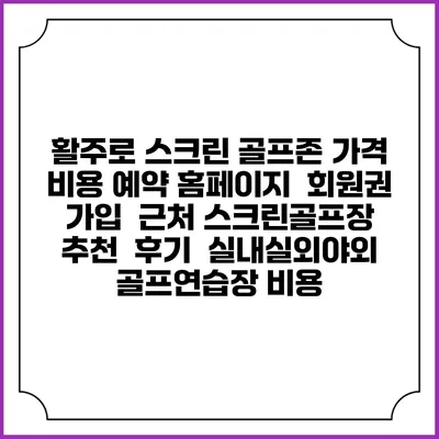 활주로 스크린 골프존 가격 비용 예약 홈페이지 | 회원권 가입 | 근처 스크린골프장 추천 | 후기 | 실내실외야외 골프연습장 비용