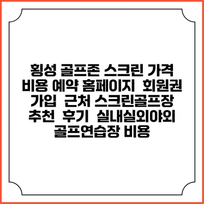 횡성 골프존 스크린 가격 비용 예약 홈페이지 | 회원권 가입 | 근처 스크린골프장 추천 | 후기 | 실내실외야외 골프연습장 비용