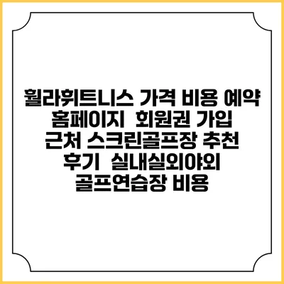훨라휘트니스 가격 비용 예약 홈페이지 | 회원권 가입 | 근처 스크린골프장 추천 | 후기 | 실내실외야외 골프연습장 비용