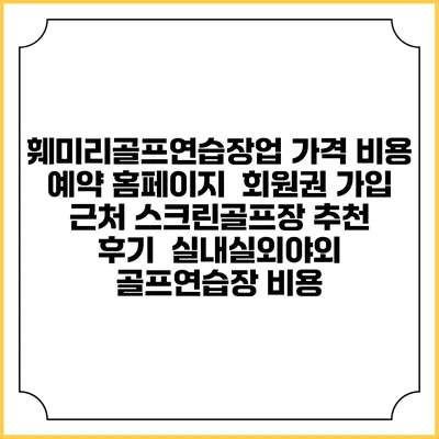 훼미리골프연습장업 가격 비용 예약 홈페이지 | 회원권 가입 | 근처 스크린골프장 추천 | 후기 | 실내실외야외 골프연습장 비용