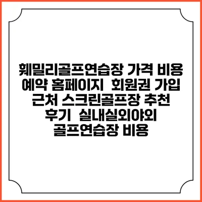 훼밀리골프연습장 가격 비용 예약 홈페이지 | 회원권 가입 | 근처 스크린골프장 추천 | 후기 | 실내실외야외 골프연습장 비용