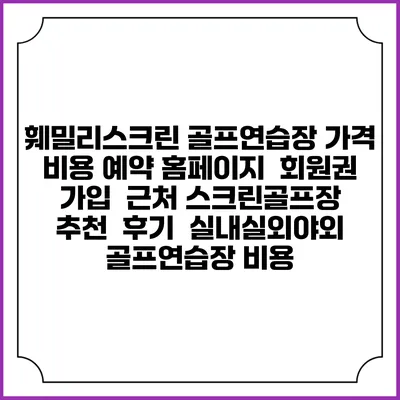 훼밀리스크린 골프연습장 가격 비용 예약 홈페이지 | 회원권 가입 | 근처 스크린골프장 추천 | 후기 | 실내실외야외 골프연습장 비용
