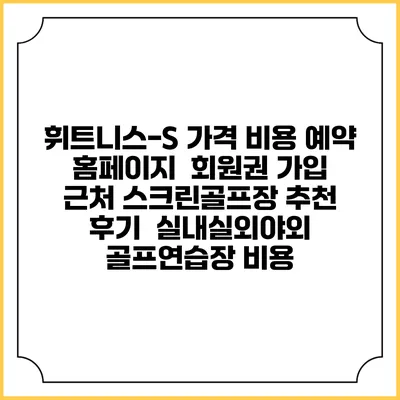 휘트니스-S 가격 비용 예약 홈페이지 | 회원권 가입 | 근처 스크린골프장 추천 | 후기 | 실내실외야외 골프연습장 비용