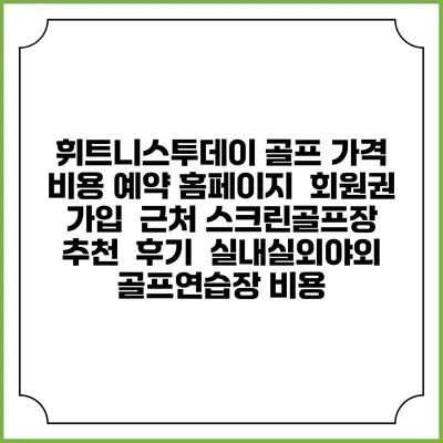 휘트니스투데이 골프 가격 비용 예약 홈페이지 | 회원권 가입 | 근처 스크린골프장 추천 | 후기 | 실내실외야외 골프연습장 비용