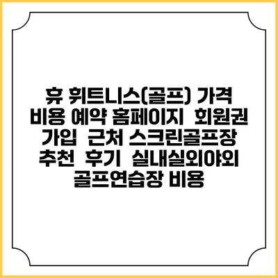 휴 휘트니스(골프) 가격 비용 예약 홈페이지 | 회원권 가입 | 근처 스크린골프장 추천 | 후기 | 실내실외야외 골프연습장 비용
