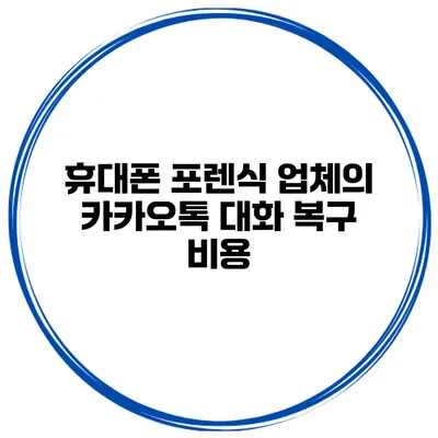 휴대폰 포렌식 업체의 카카오톡 대화 복구 비용