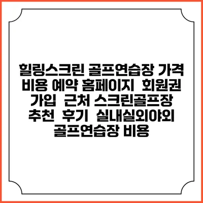 힐링스크린 골프연습장 가격 비용 예약 홈페이지 | 회원권 가입 | 근처 스크린골프장 추천 | 후기 | 실내실외야외 골프연습장 비용