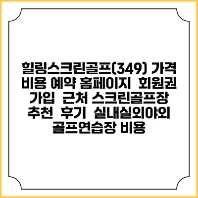 힐링스크린골프(349) 가격 비용 예약 홈페이지 | 회원권 가입 | 근처 스크린골프장 추천 | 후기 | 실내실외야외 골프연습장 비용
