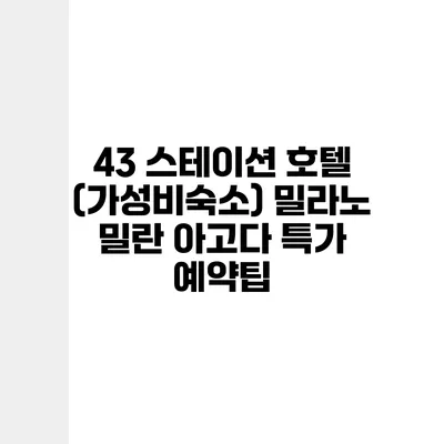 43 스테이션 호텔 (가성비숙소) 밀라노 밀란 아고다 특가 예약팁