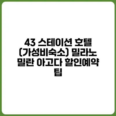 43 스테이션 호텔 (가성비숙소) 밀라노 밀란 아고다 할인예약 팁