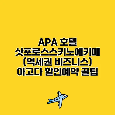 APA 호텔 삿포로스스키노에키매 (역세권 비즈니스) 아고다 할인예약 꿀팁